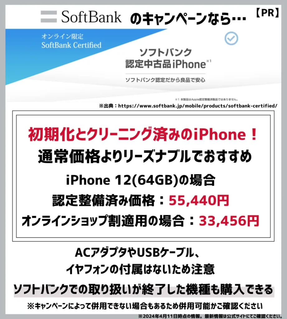 【オンライン限定】SoftBank Certified(認定中古品)：リユーススマホをお得に購入できる