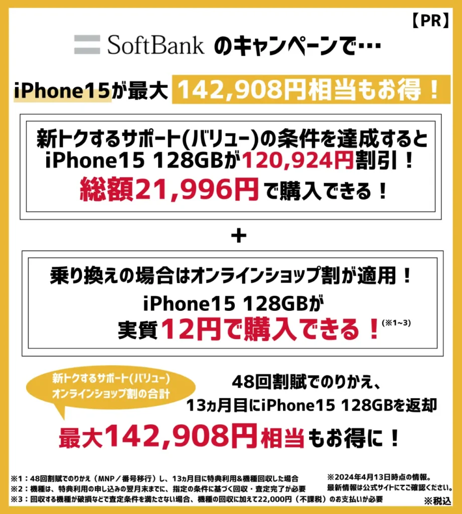ソフトバンクの機種変更キャンペーンで、iPhone15が最大142,908円相当もお得！
