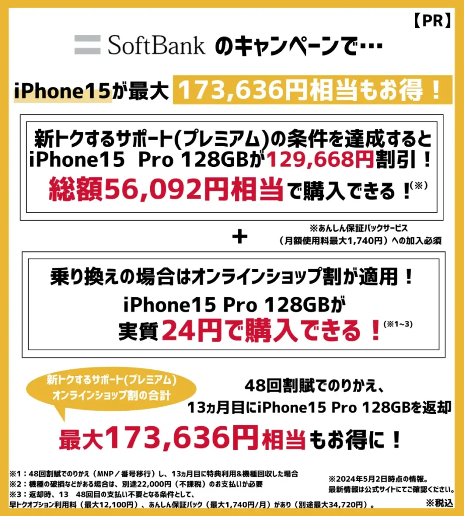 ソフトバンクの機種変更キャンペーンで、iPhone15 Proが最大173,636円相当もお得！
