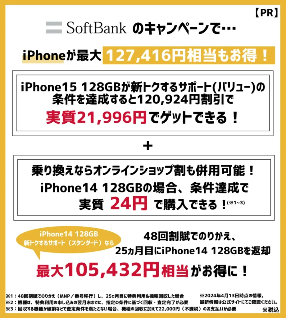 ソフトバンクの機種変更時はキャンペーン利用がおすすめ！iPhone14が最大127,416円相当もお得
