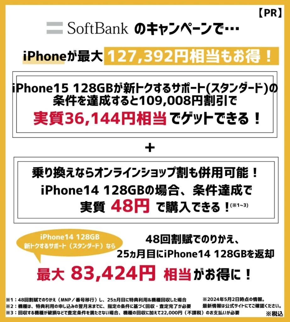 ソフトバンクの機種変更時はキャンペーン利用がおすすめ！iPhone14が最大127,392円相当もお得
