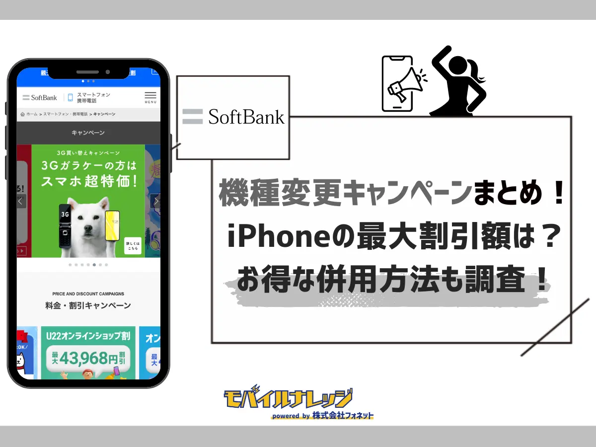 ソフトバンクの機種変更キャンペーン【最新】iPhoneが最大20万円以上も割引でお得！