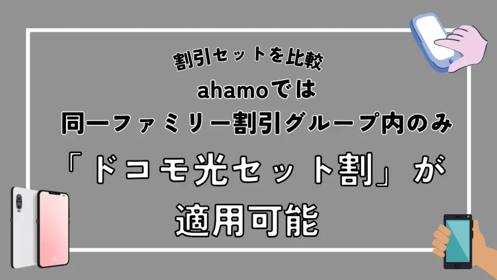 ahamoでは同一ファミリー割引グループ内のみ「ドコモ光セット割」が適用可能