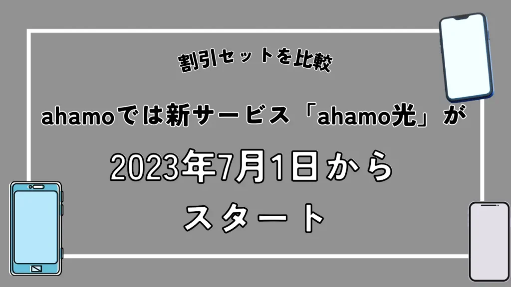 ahamoでは新サービス「ahamo光」が2023年7月1日からスタート
