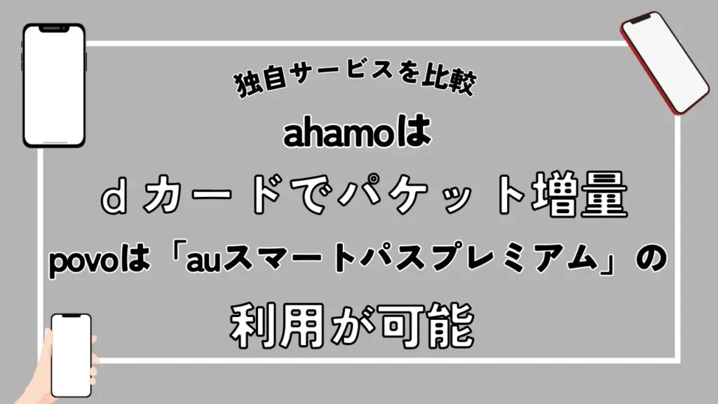 ahamoはｄカードでパケット増量、povoは「auスマートパスプレミアム」の利用が可能
