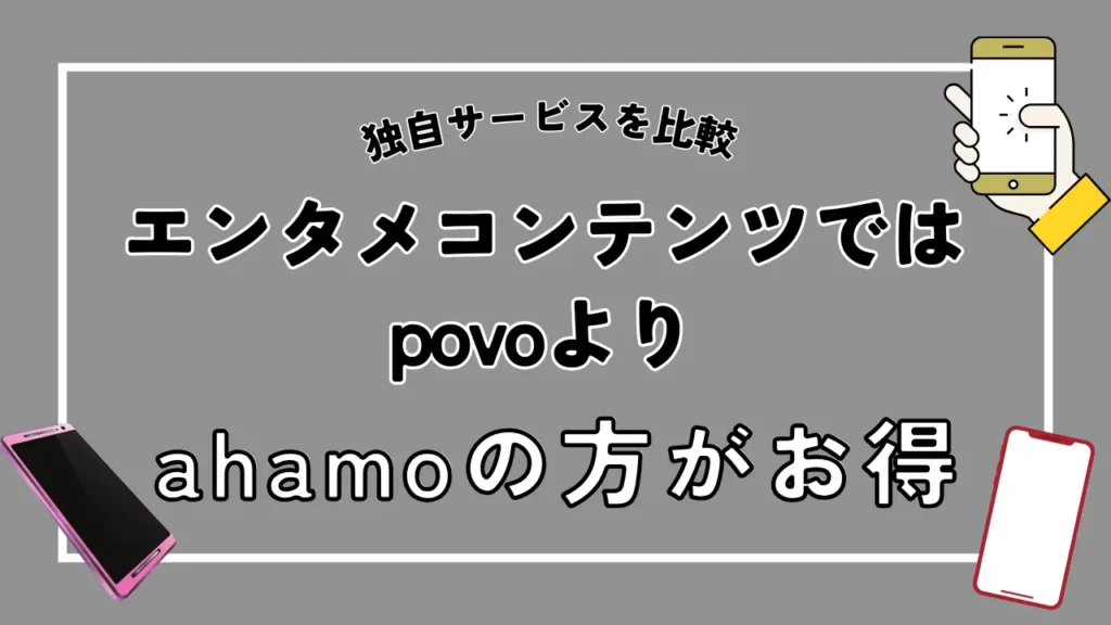 エンタメコンテンツではpovoよりahamoの方がお得