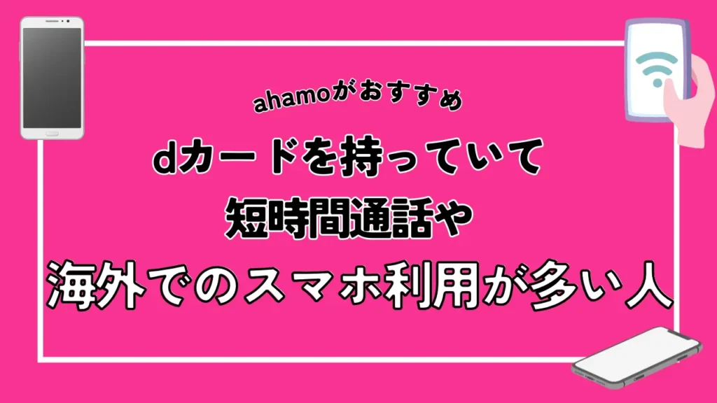 【ahamoがおすすめ】dカードを持っていて短時間通話や海外でのスマホ利用が多い人
