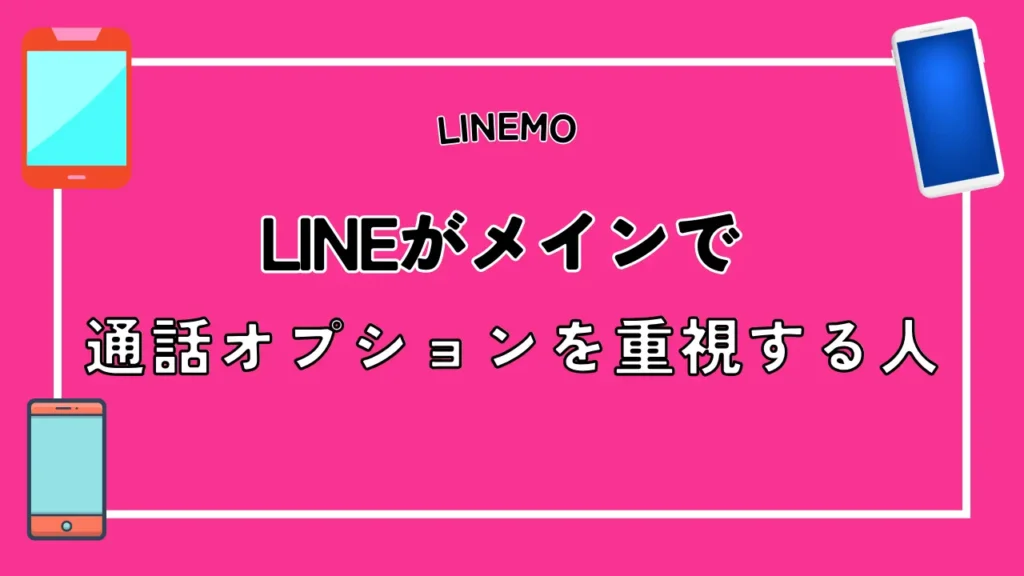 【LINEMO】LINEがメインで通話オプションを重視する人
