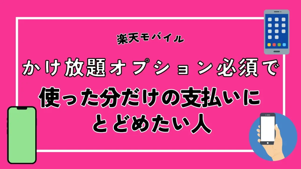 【楽天モバイル】かけ放題オプション必須で使った分だけの支払いにとどめたい人