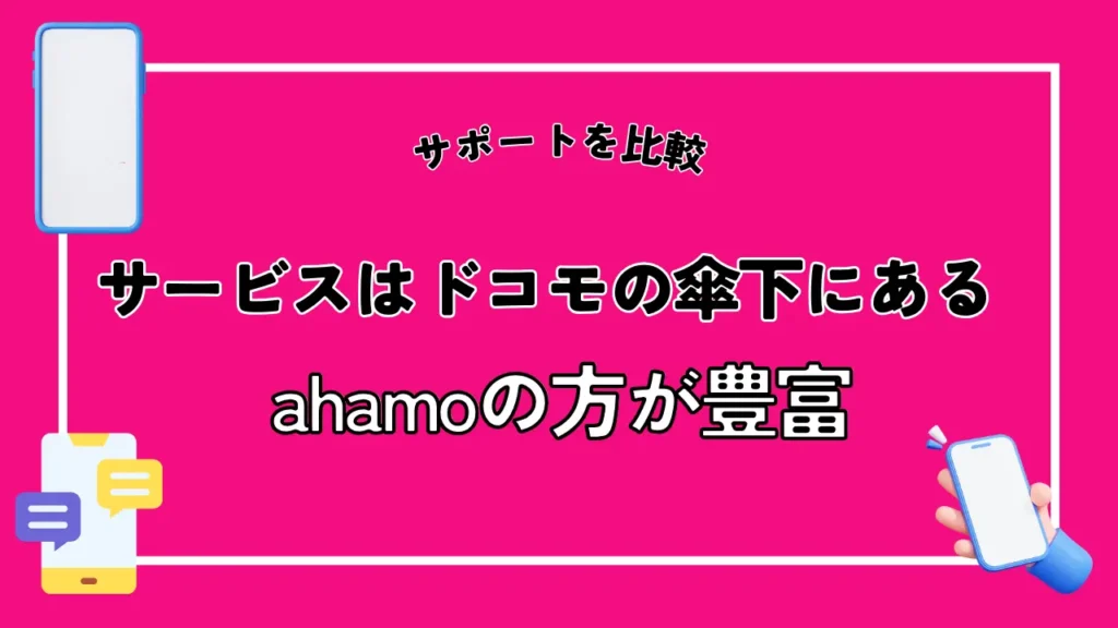 サービスはドコモの傘下にあるahamoの方が豊富
