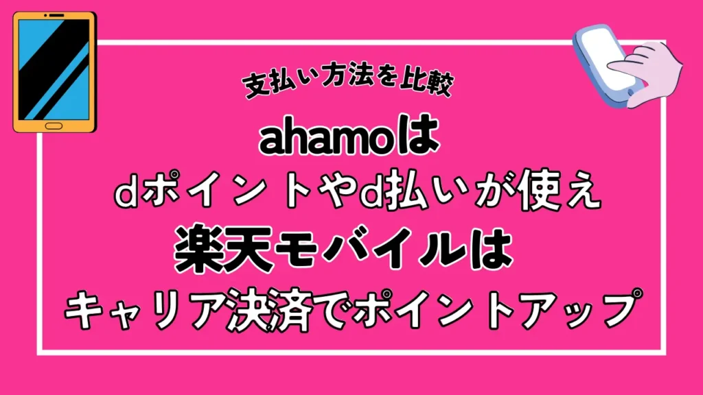 【支払い方法を比較】ahamoはdポイントやd払いが使え、楽天モバイルはキャリア決済でポイントアップ