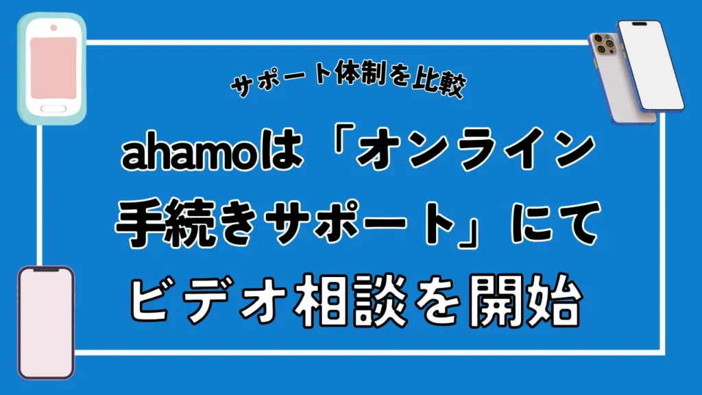 ahamoは「オンライン手続きサポート」にてビデオ相談を開始
