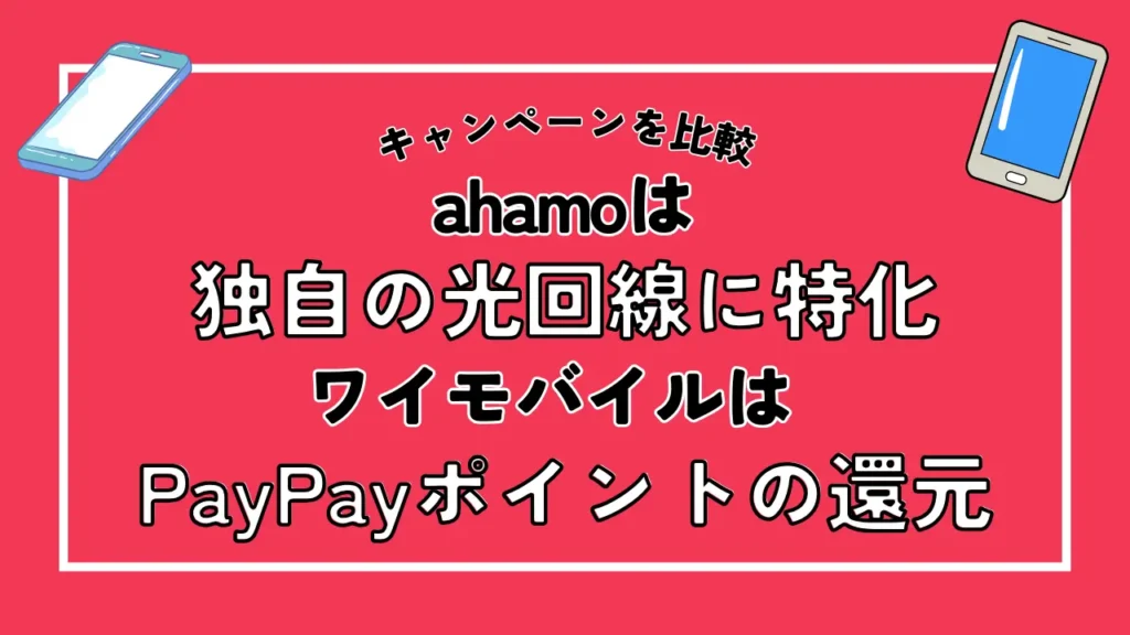 【キャンペーンを比較】ahamoは独自の光回線に特化。ワイモバイルはPayPayポイントの還元が受けられる