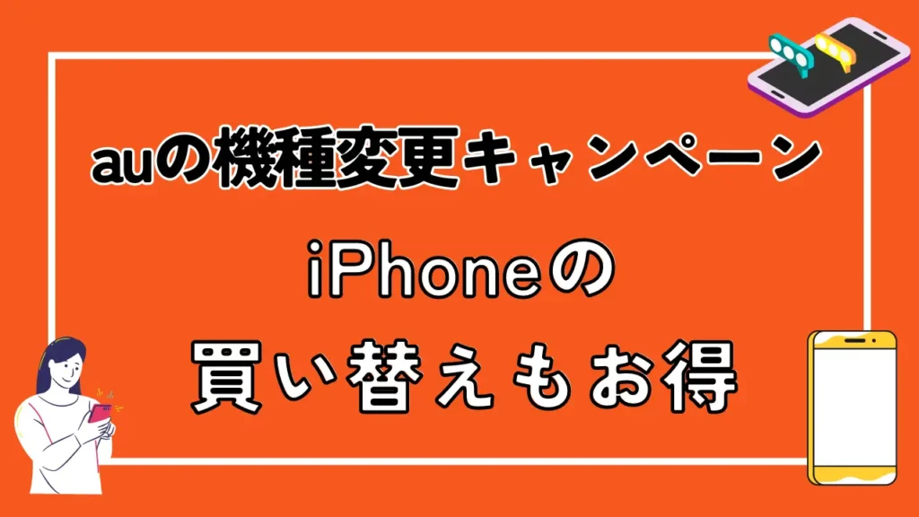 【最新】auの機種変更キャンペーン【iPhoneの買い替えもお得】 