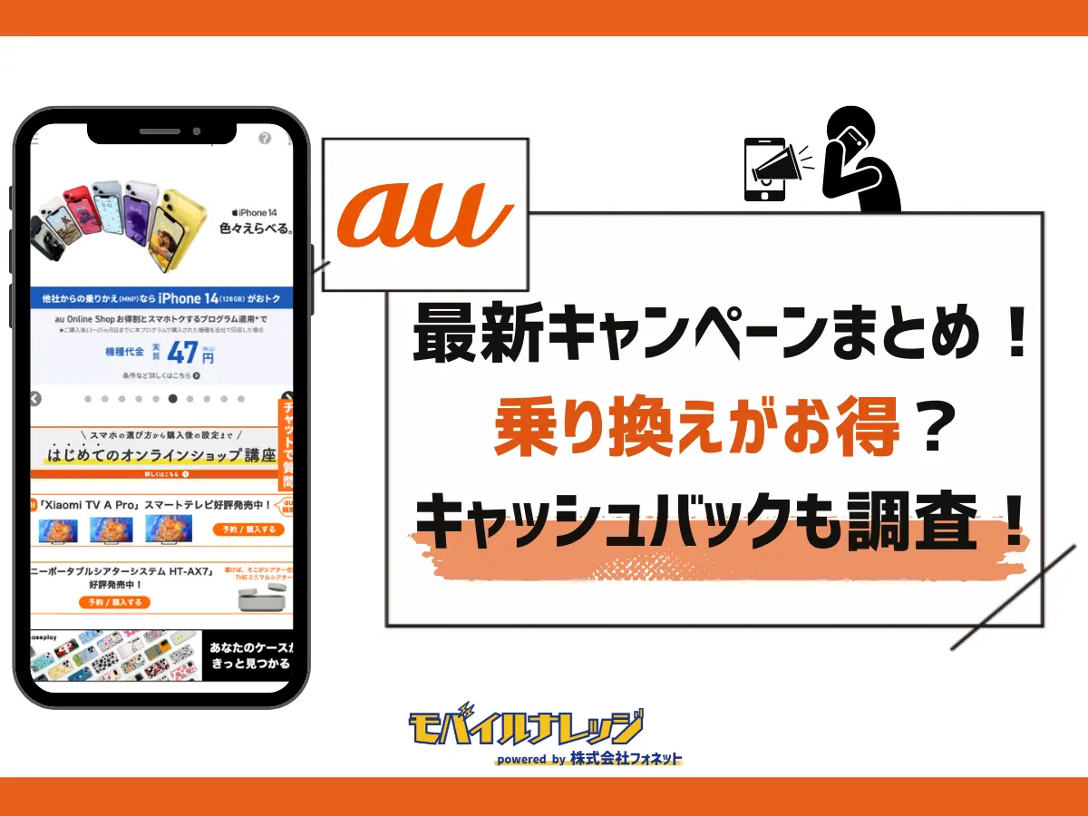 auの乗り換え・新規契約キャンペーン17選【2024年10月最新】MNPで割引・キャッシュバックはある？ | モバイルナレッジ