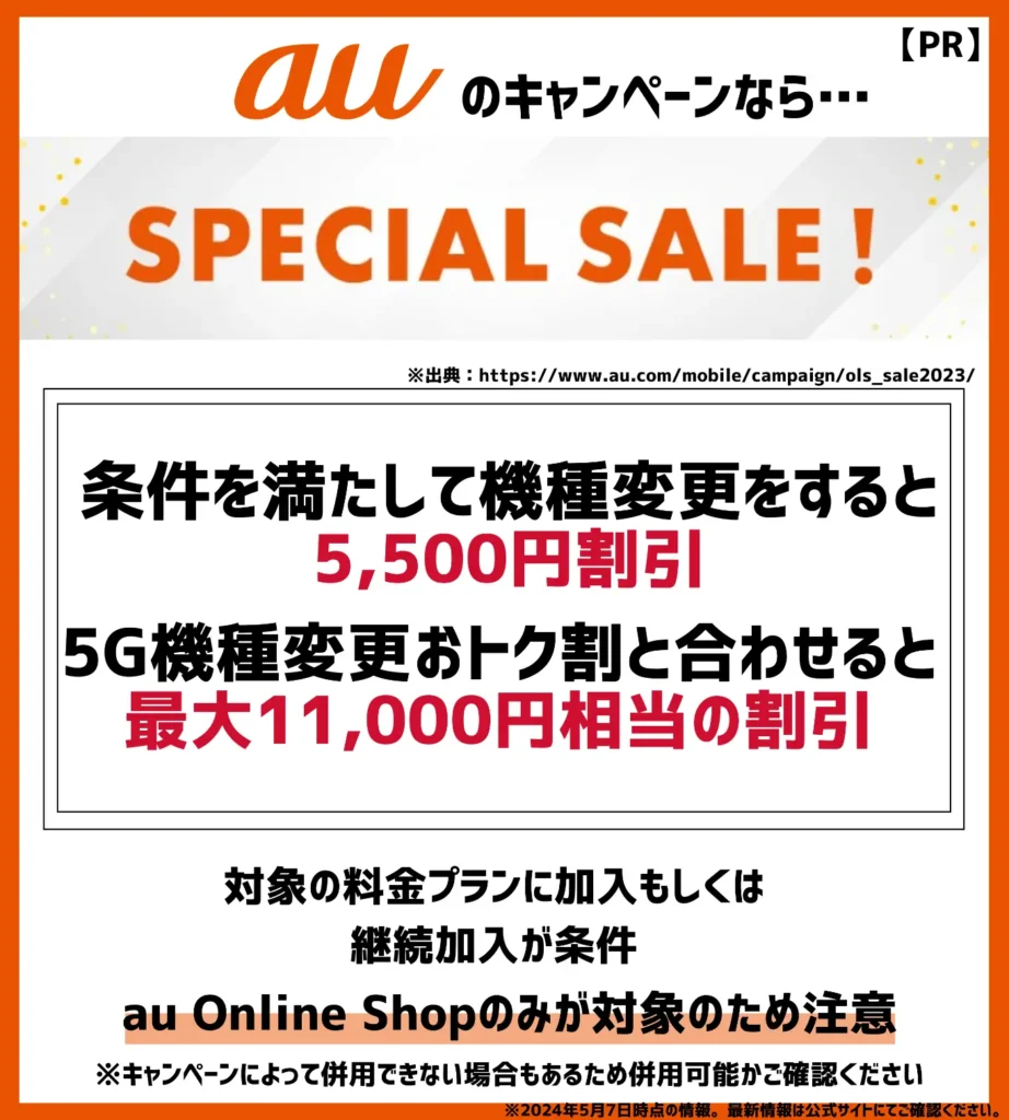 au Online Shop スペシャルセール｜対象スマホへの機種変更により、合計で最大11,000円割引
