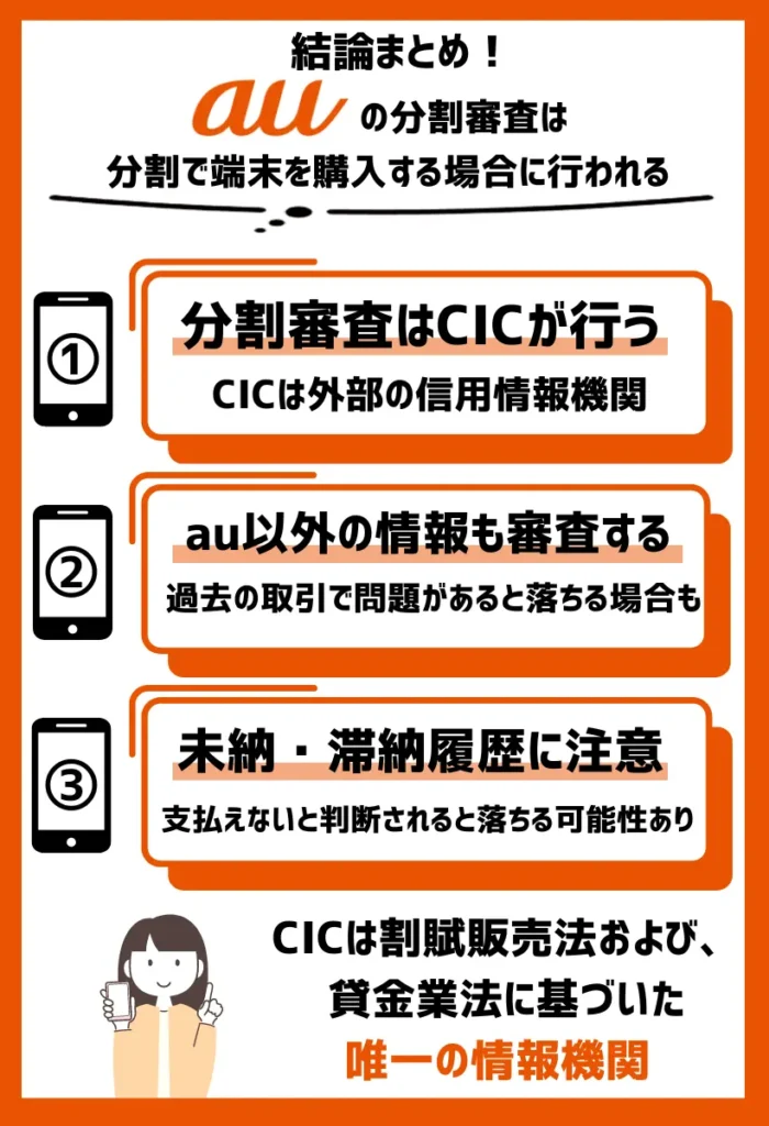 auの分割審査｜複数回に分けて端末を購入する場合に行われる