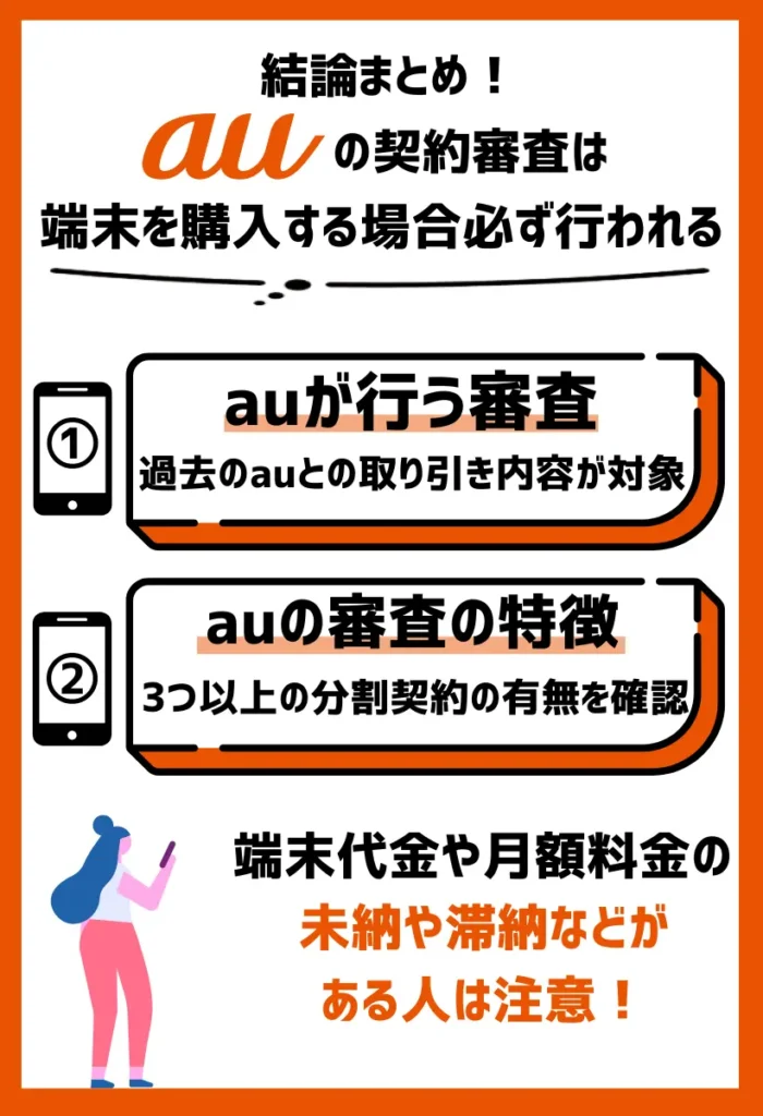 auの契約審査｜端末を購入する場合必ず行われる
