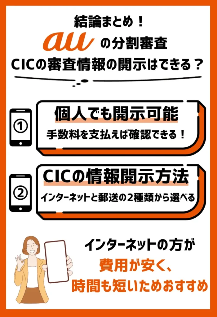 CICの審査情報の開示｜費用はかかるが個人でも可能
