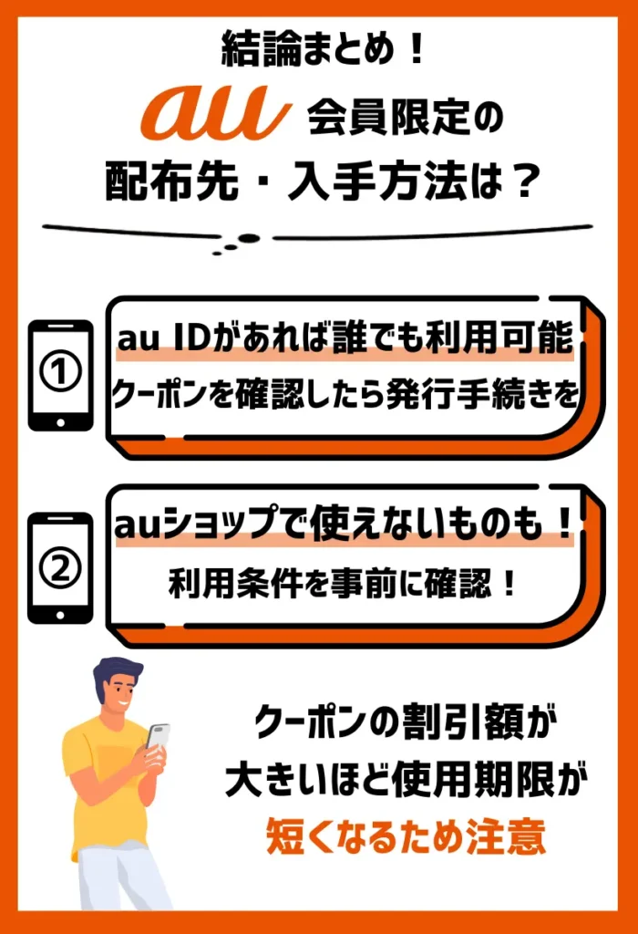 配布先・入手方法｜配布先は不定期だがau IDがあれば誰でも発行できる
