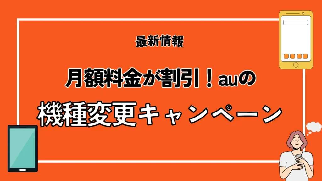 【最新】月額料金が割引！auの機種変更キャンペーン5選まとめ
