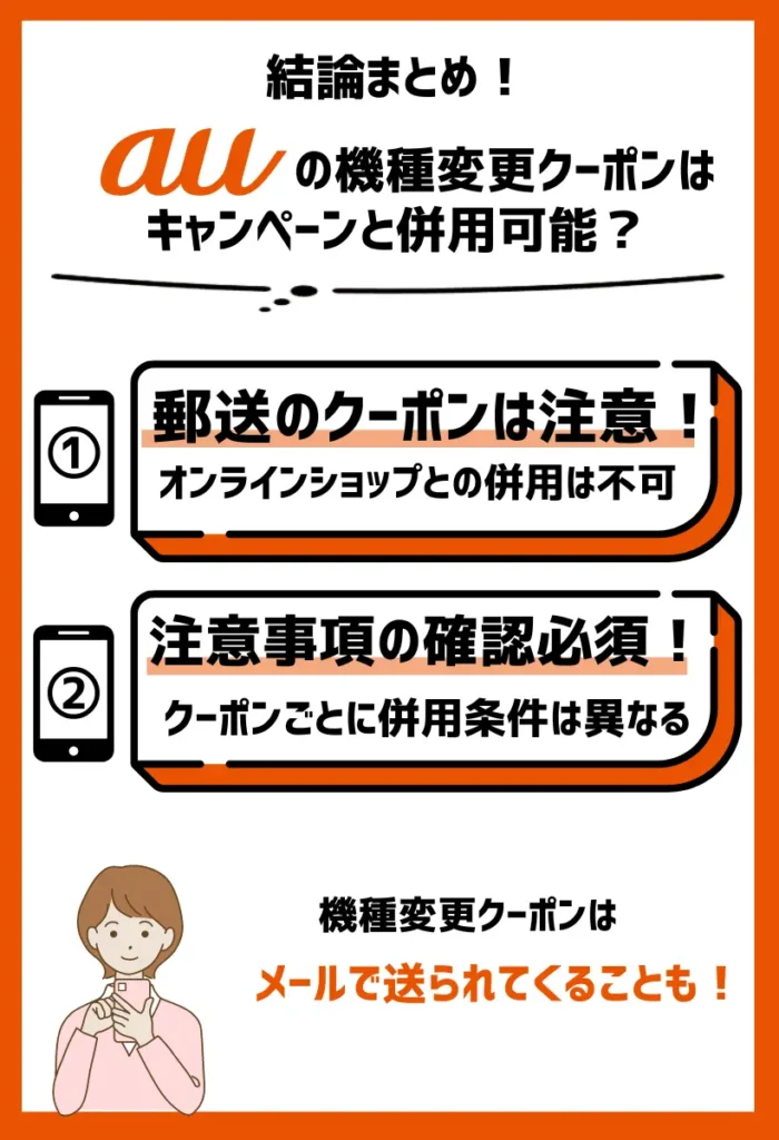 auでiPhoneがお得になる機種変更クーポン！キャンペーンと併用可能？
