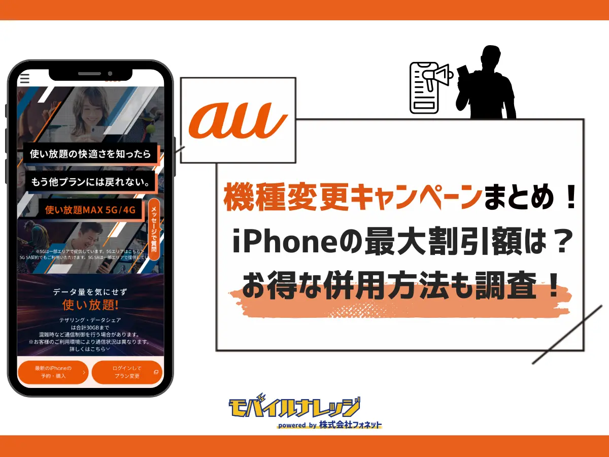 auの機種変更キャンペーン【最新】iPhoneが最大20万円以上も割引でお得！