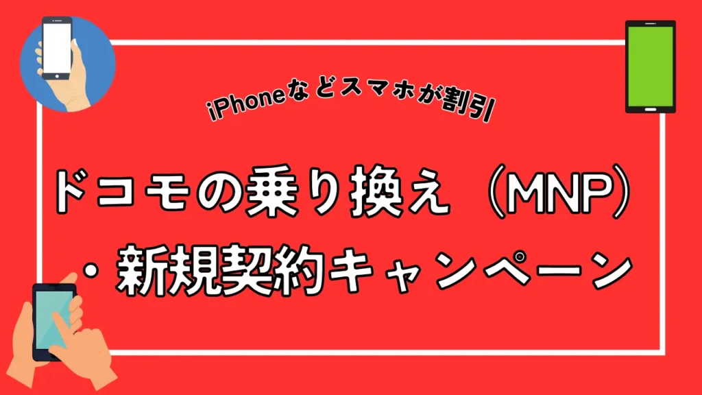 【iPhoneなどスマホが割引】ドコモの乗り換え（MNP）・新規契約キャンペーン