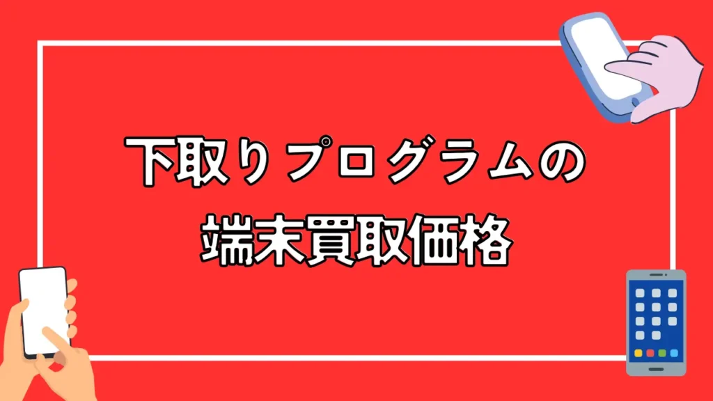 下取りプログラムの端末買取価格