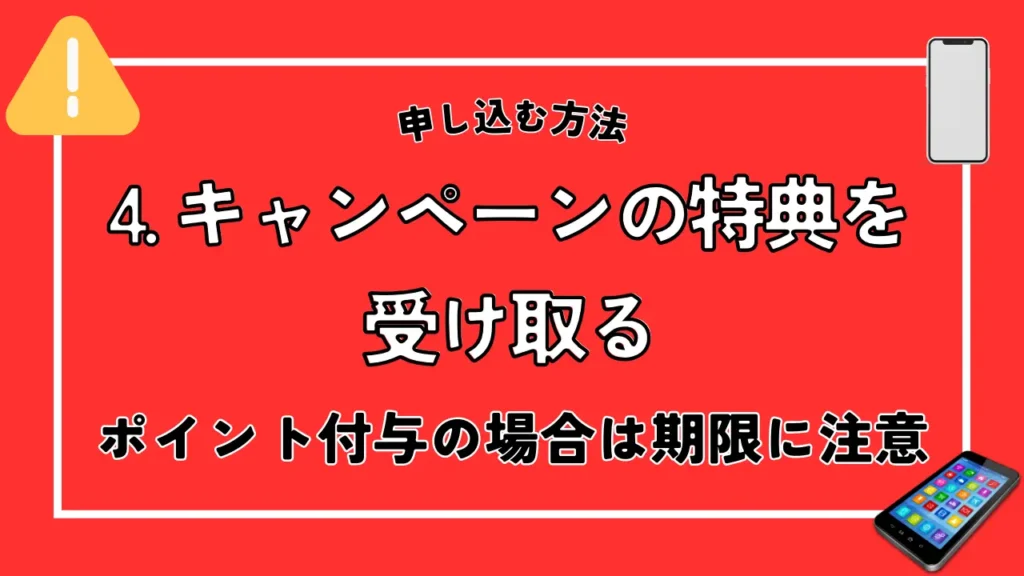 4. キャンペーンの特典を受け取る｜ポイント付与の場合は期限に注意
