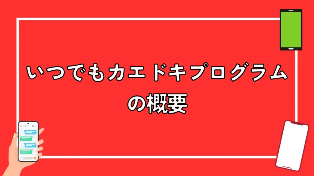 いつでもカエドキプログラムの概要
