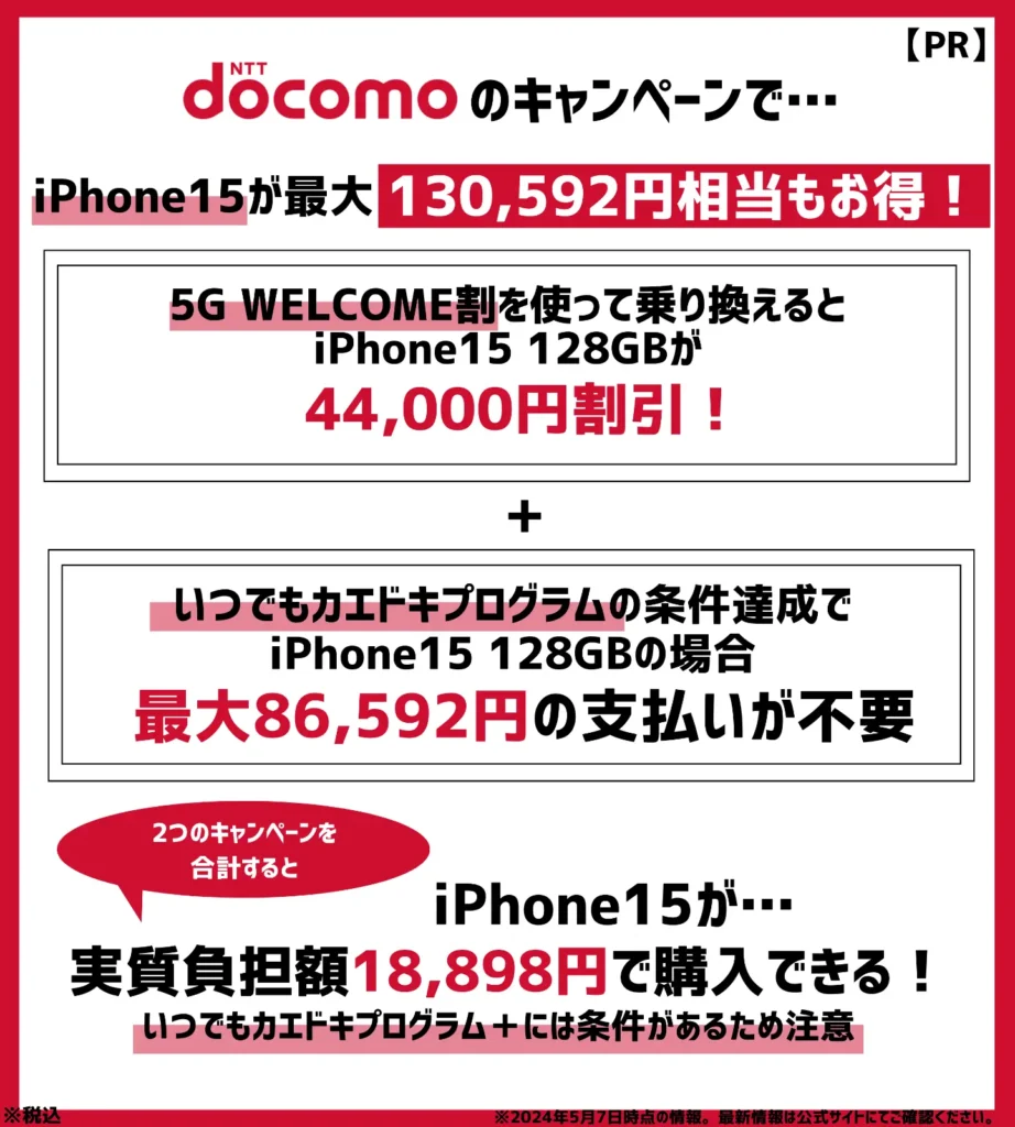 ドコモの乗り換えキャンペーンで、iPhone15が最大13万円以上もお得！
