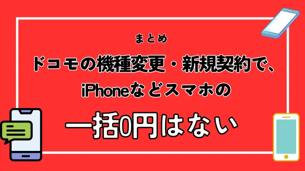 まとめ：ドコモの機種変更・新規契約で、iPhoneなどスマホの一括0円はない