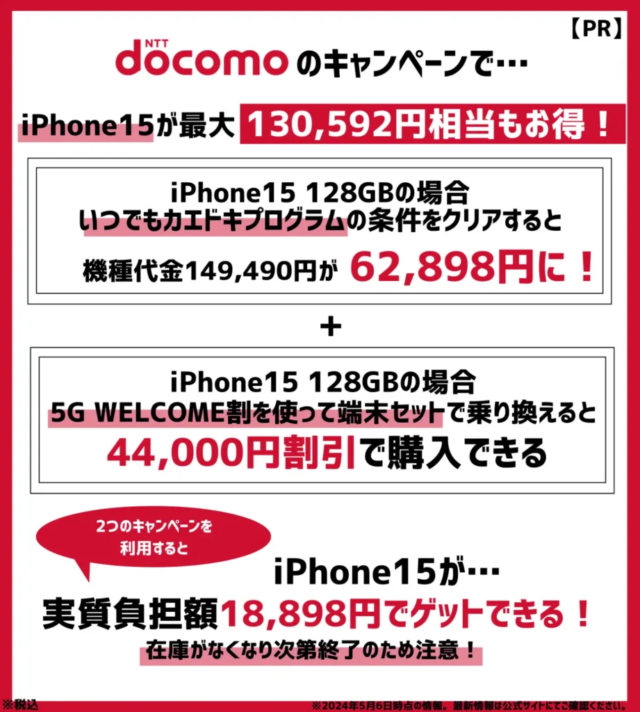 ドコモでiPhone15が最大13万円以上もお得！機種変更キャンペーンの併用がお得
