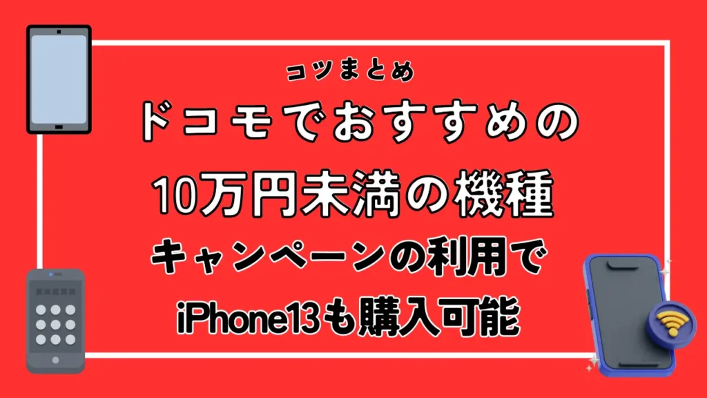 ドコモでおすすめの10万円未満の機種｜キャンペーンの利用でiPhone13も購入可能