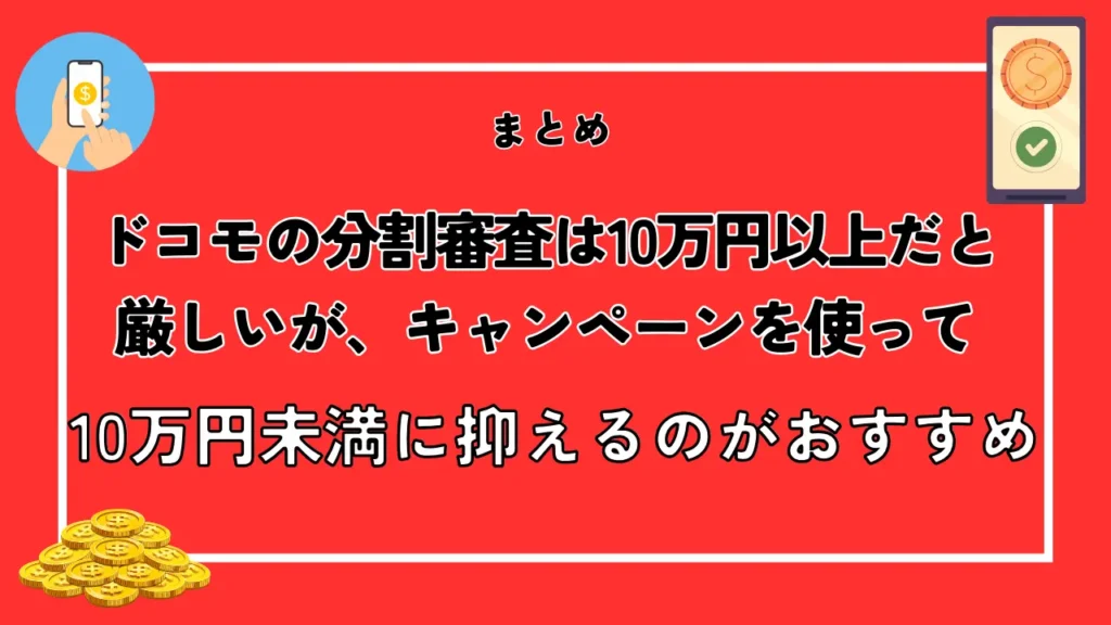 まとめ：ドコモの分割審査は10万円以上だと厳しいが、キャンペーンを使って10万円未満に抑えるのがおすすめ