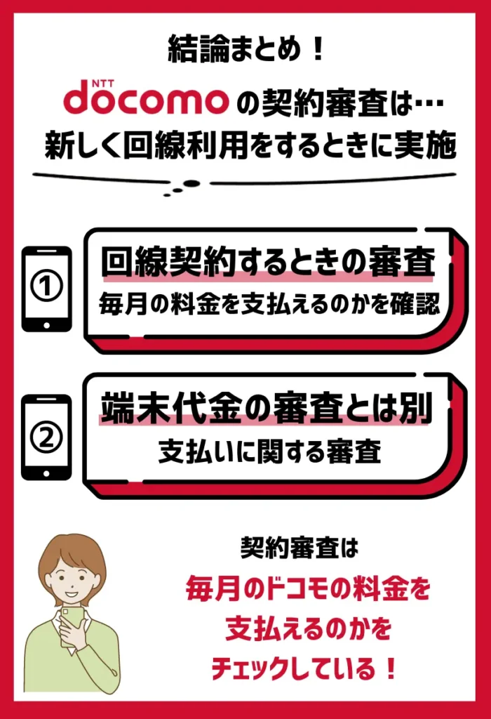 契約審査｜新しくドコモの回線を利用するときに行われる
