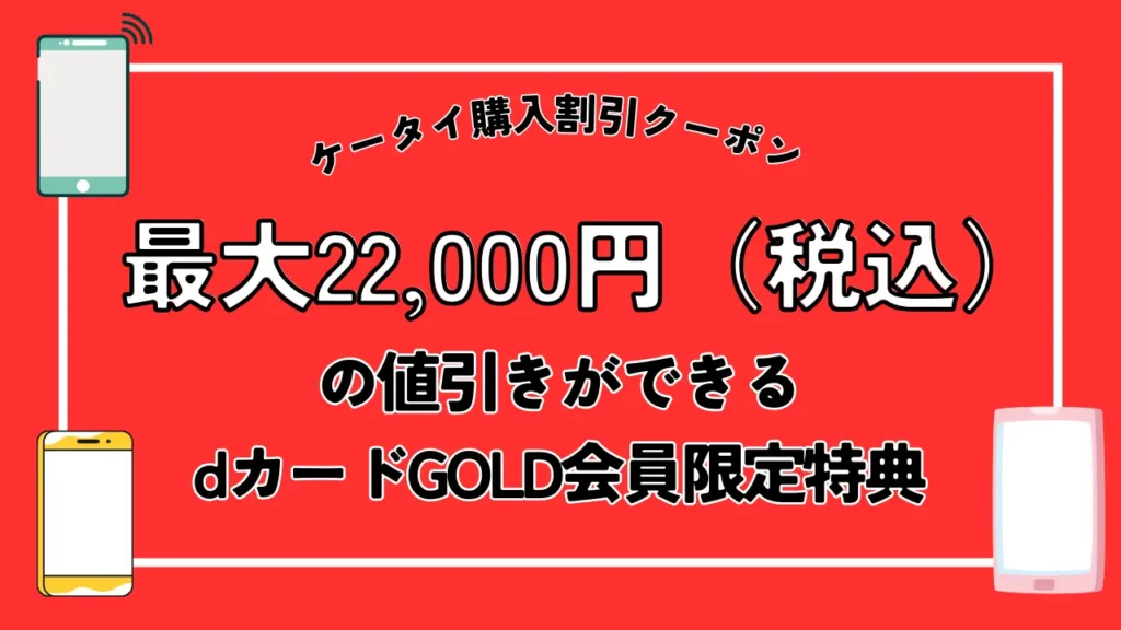 ドコモの機種変更クーポン6選【2024年10月】配布先と入手方法は？割引・限定を確認 | モバイルナレッジ