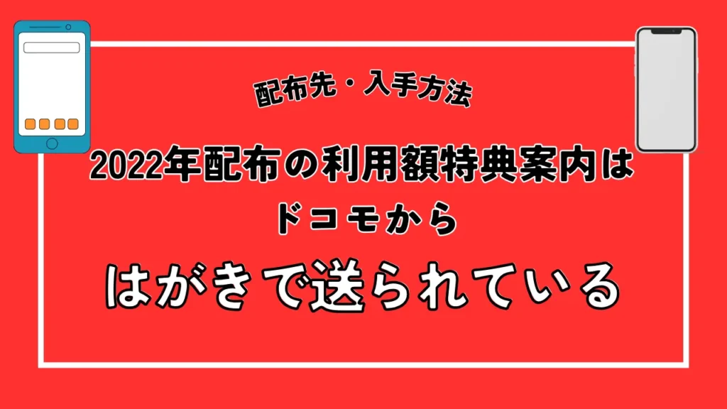 配布先・入手方法｜2022年配布の利用額特典案内はドコモからはがきで送られている