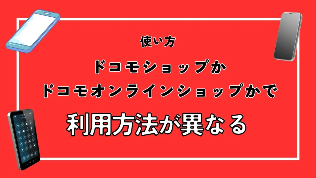 ドコモの機種変更クーポン6選【2024年7月】配布先と入手方法は？割引・限定を確認 | モバイルナレッジ