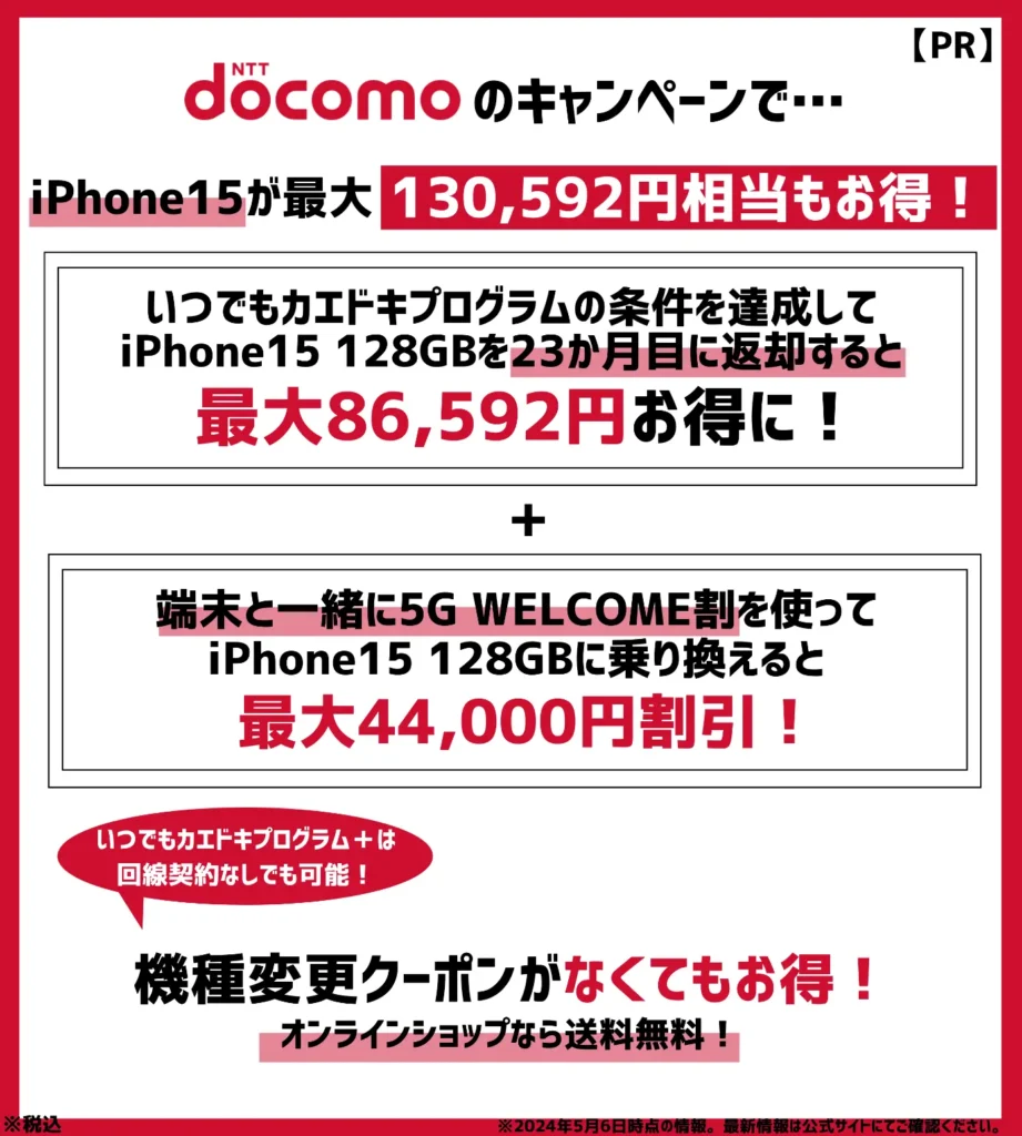ドコモのiPhone15が大幅割引！機種変更キャンペーンの適用で最大13万円以上もお得
