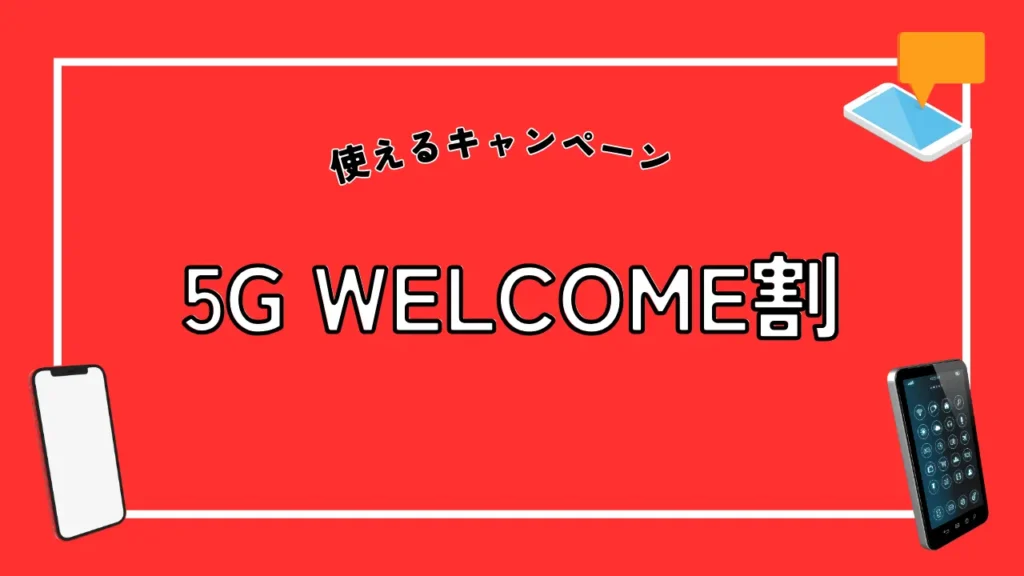 5G WELCOME割
