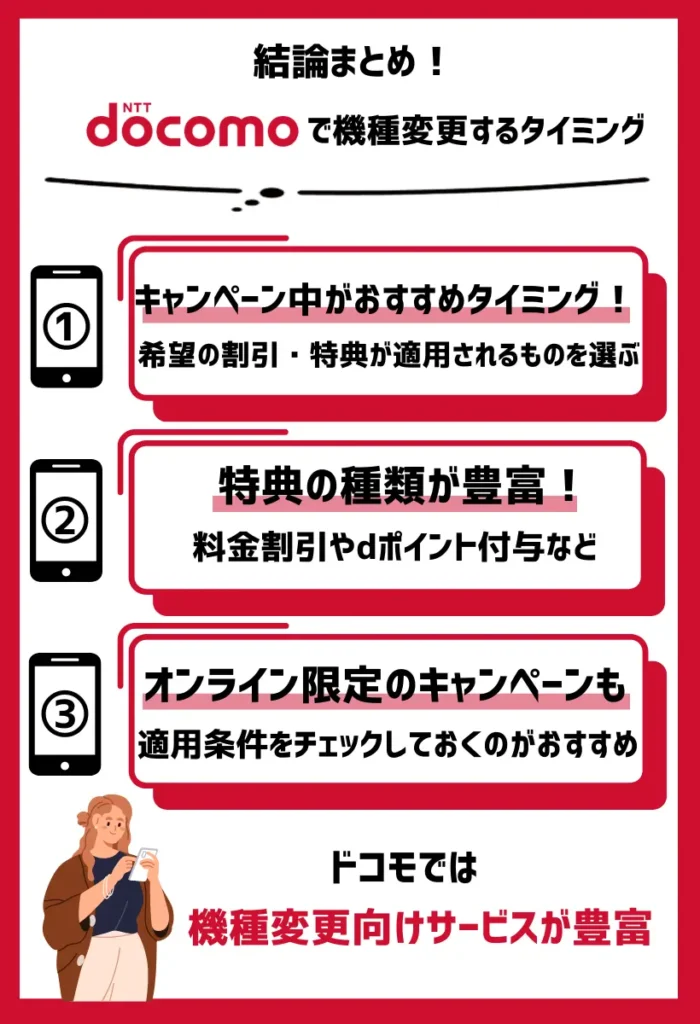 機種変更キャンペーンが提供されるタイミング｜ドコモでは機種変更向けサービスが豊富
