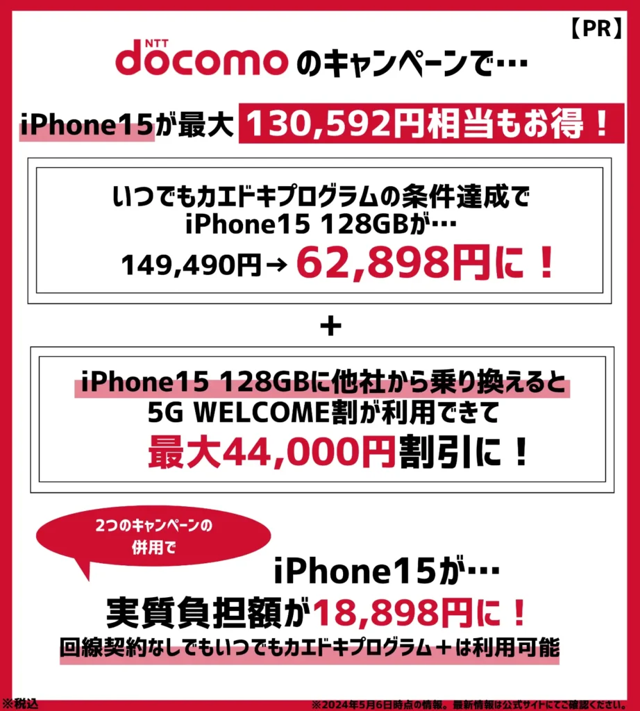 ドコモの機種変更キャンペーンでお得になる金額まとめ！iPhone15の実質負担額が18,898円！