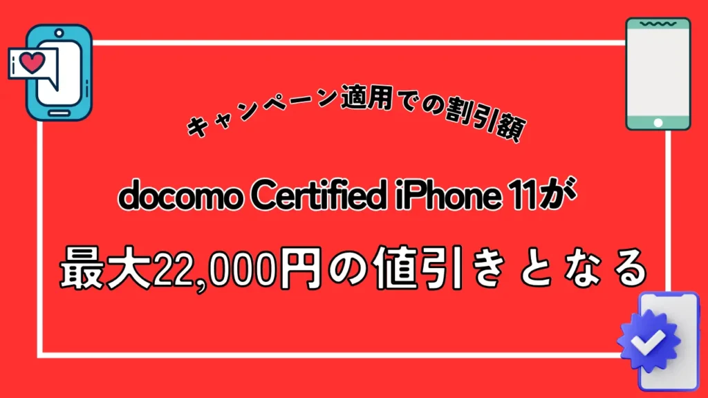 ドコモの機種変更キャンペーン16選【2024年11月最新】iPhoneが最大10万円以上も割引でお得！ | モバイルナレッジ