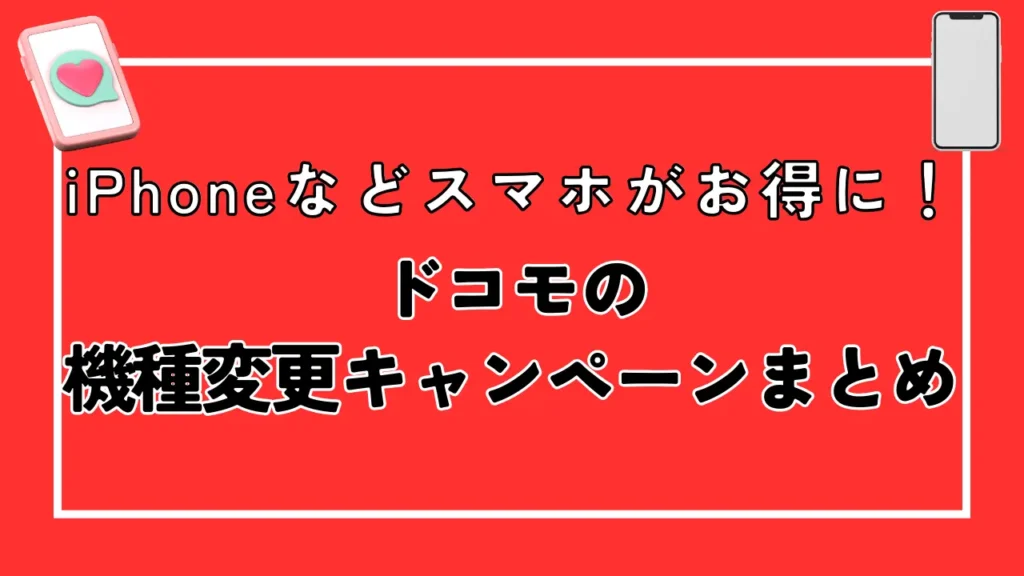 【最新】iPhoneなどスマホがお得に！ドコモの機種変更キャンペーン
