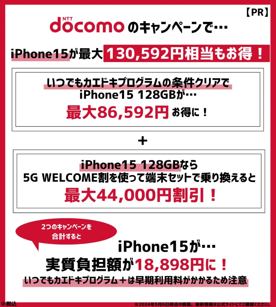 ドコモの機種変更キャンペーンで、iPhone15が最大130.592円相当もお得！
