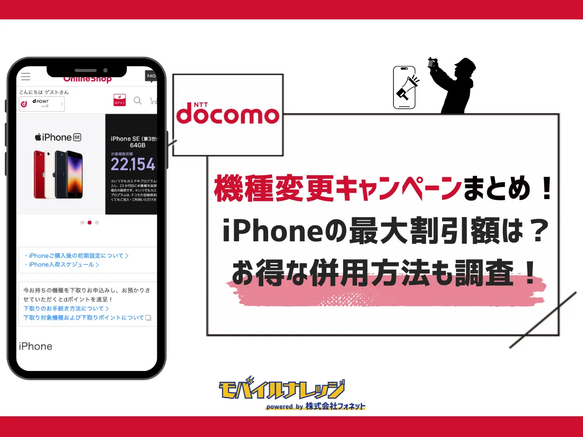 ドコモの機種変更キャンペーン【最新】iPhoneが割引でお得！