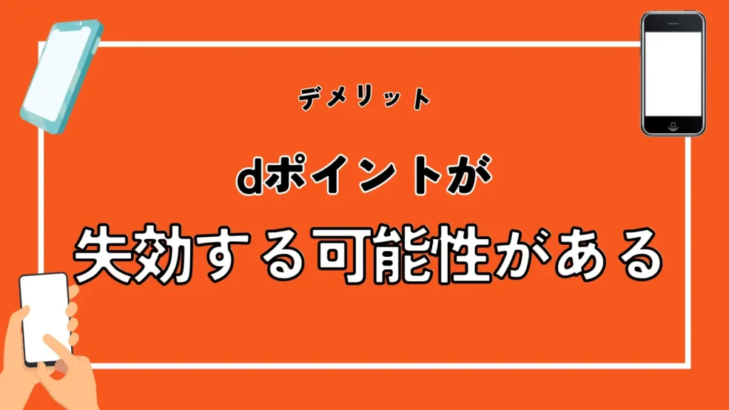 dポイントが失効する可能性がある｜dアカウントを所持していれば継続利用も可能
