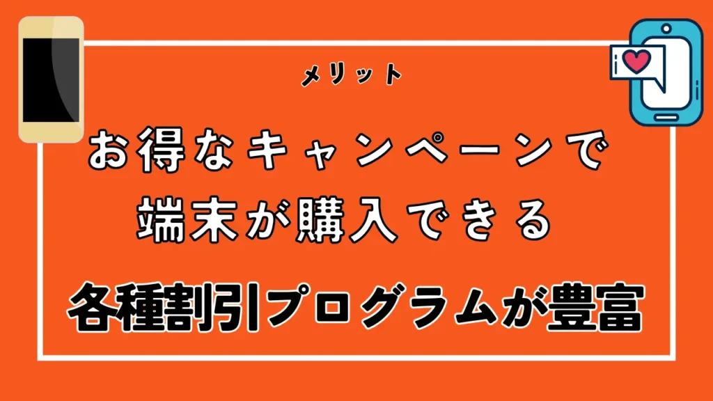 お得なキャンペーンで端末が購入できる｜各種割引プログラムが豊富